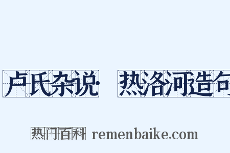 卢氏杂说·热洛河造句是什么意思的图片
